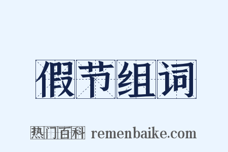 假节组词是什么意思的图片
